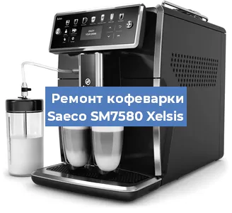 Ремонт кофемашины Saeco SM7580 Xelsis в Новосибирске
